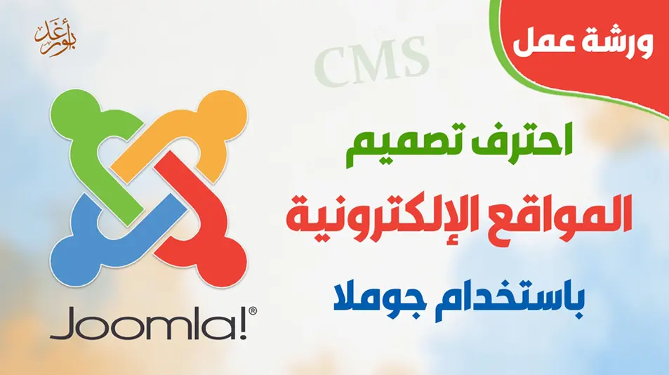 كورس تعلّم تصميم المواقع الإلكترونية باستخدام نظام جوملا joomla