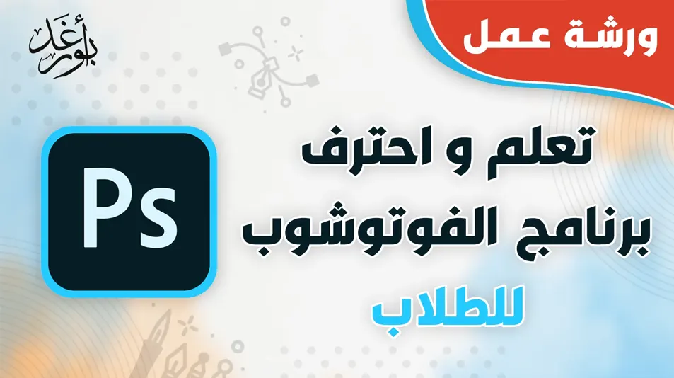 كورس تعلم و احتراف برنامج الفوتوشوب للطلاب -  photoshop