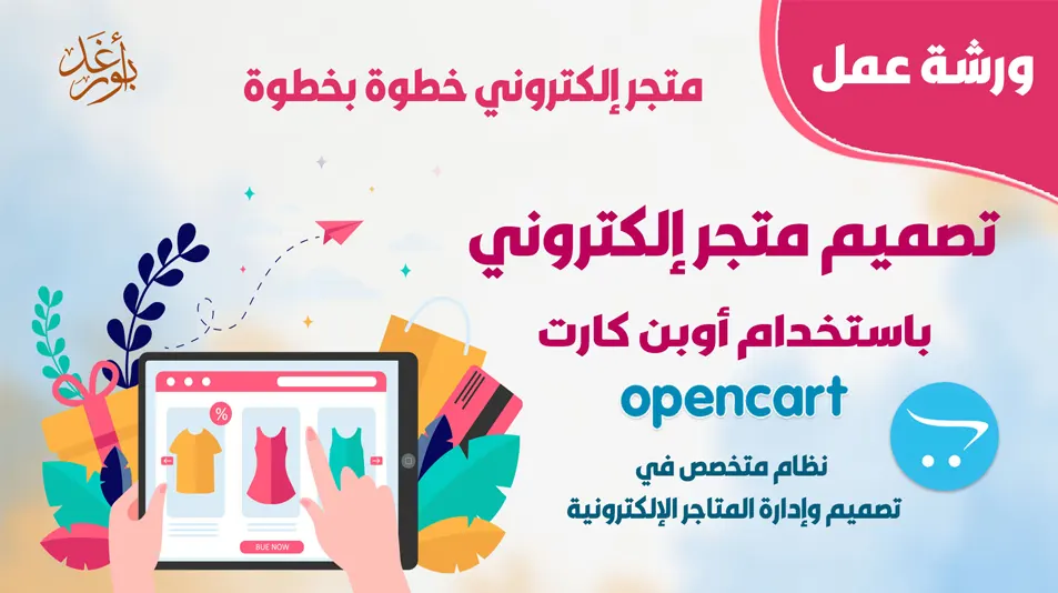 دورة تعلم كيفية بناء متجر إلكتروني بإستخدام نظام أوبن كارت OpenCart