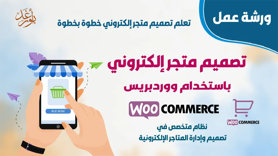 تعلم إنشاء متجر إلكتروني خطوة بخطوة باستخدام نظام ووردبريس ( ووكومرس)