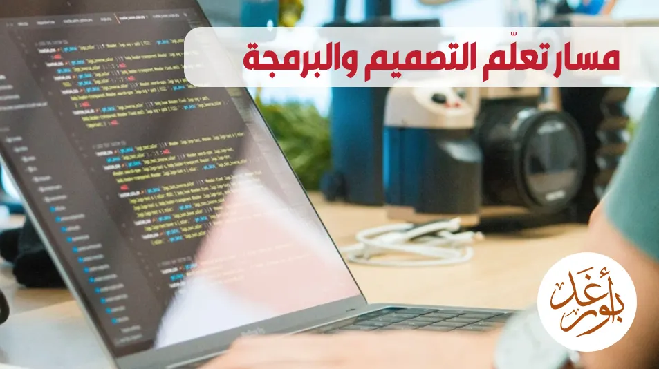مسار تعلّم تصميم المواقع والبرمجة