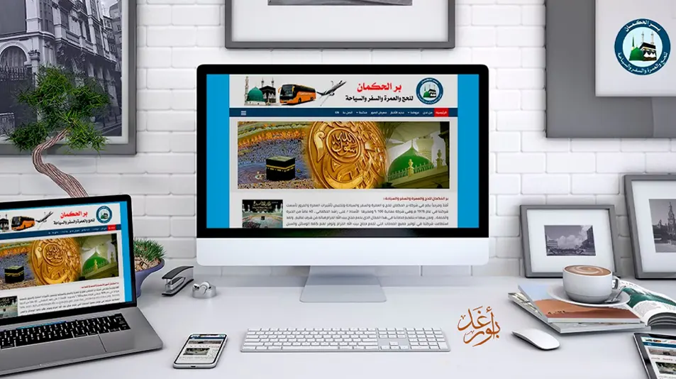 تصميم موقع بر الحكمان للحج والعمرة