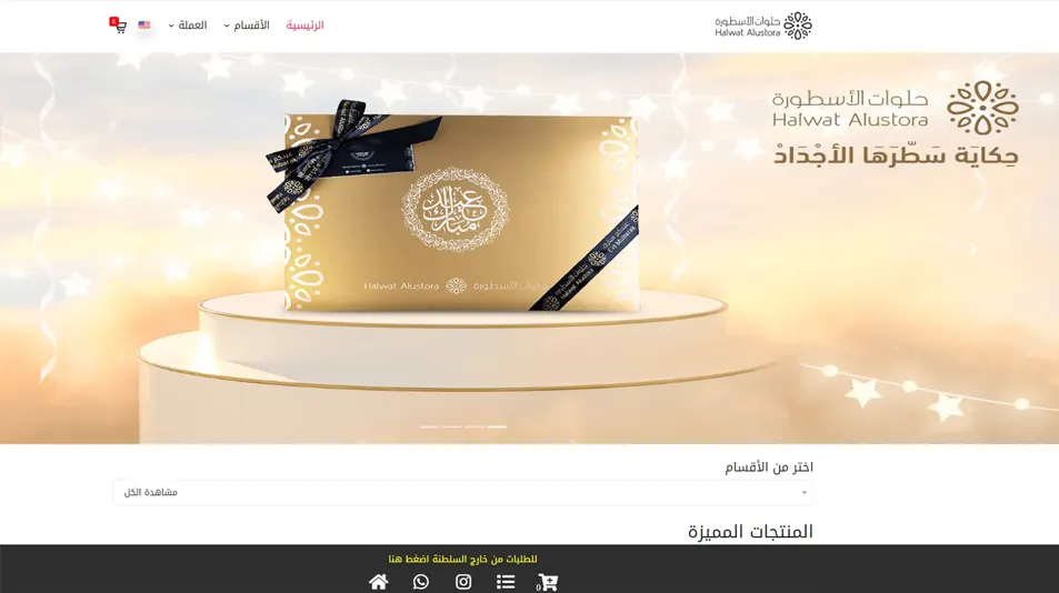تصميم متجر حلوات الأسطورة - سلطنة عمان