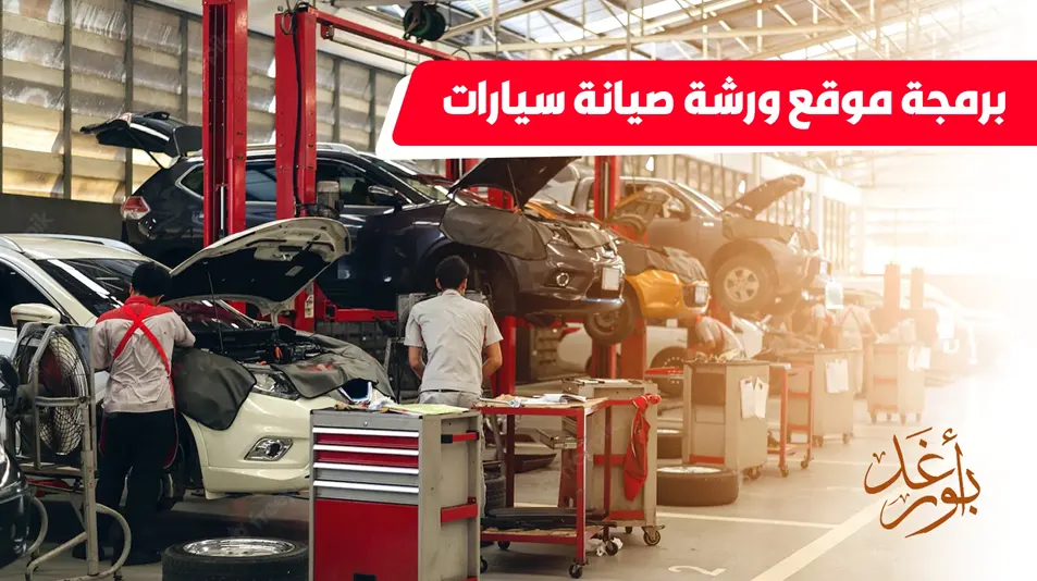 برمجة موقع مركز صيانة سيارات