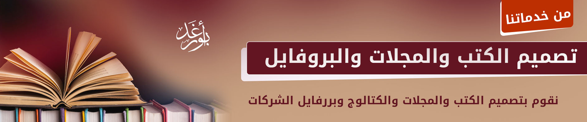 تصميم الكتب والمجلات والبروفايل