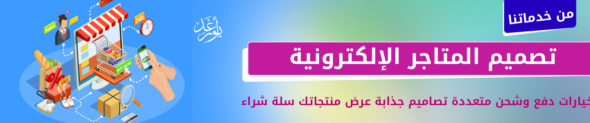 خدمات تصميم المتاجر الإلكترونية