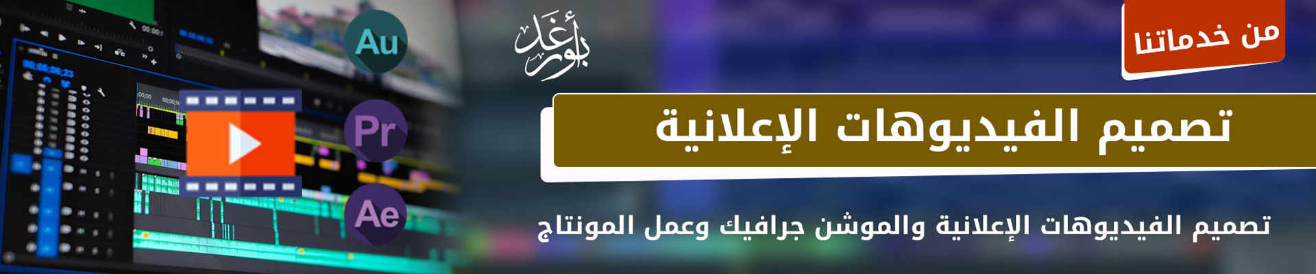 تصميم الفيديوهات الإعلانية والموشن جرافيك