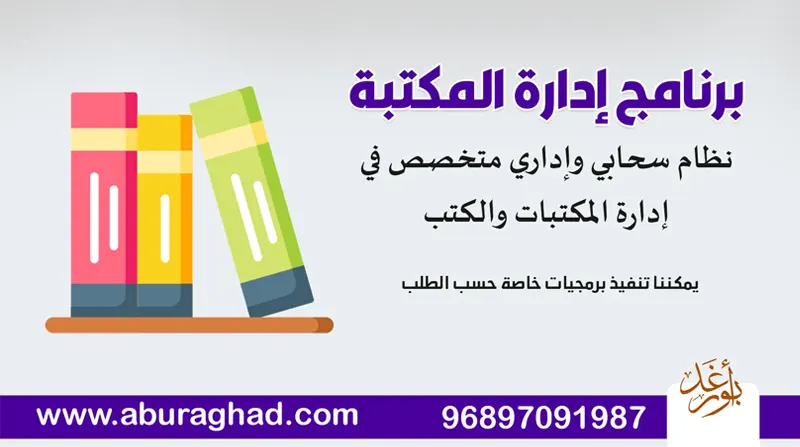 نظام إدارة المكتبات الذكي