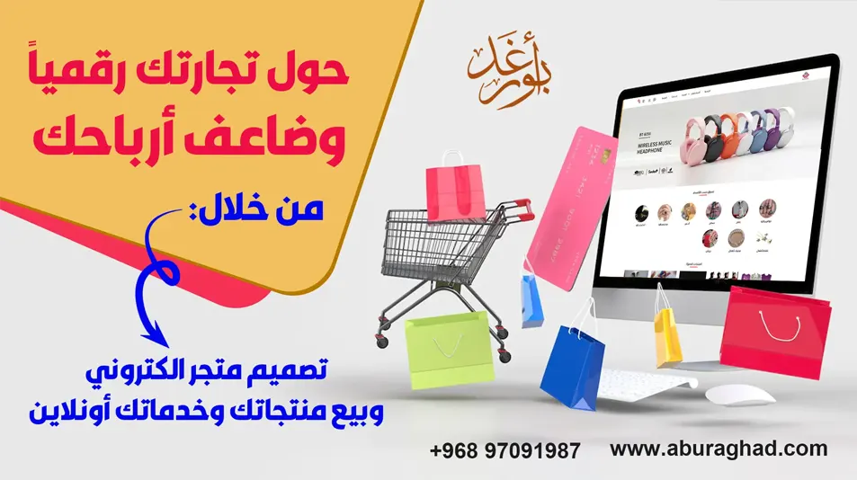 حوّل تجارتك رقمياً وضاعف أرباحك