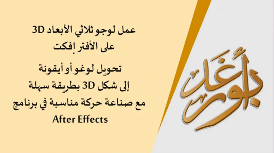 كيفية عمل لوجو ثلاثي الأبعاد 3D على برنامج الأفترإفكت كمقدمة لفيديوهاتك