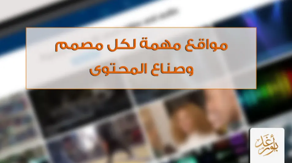 مواقع مهمة لكل مصمم وصناع المحتوى