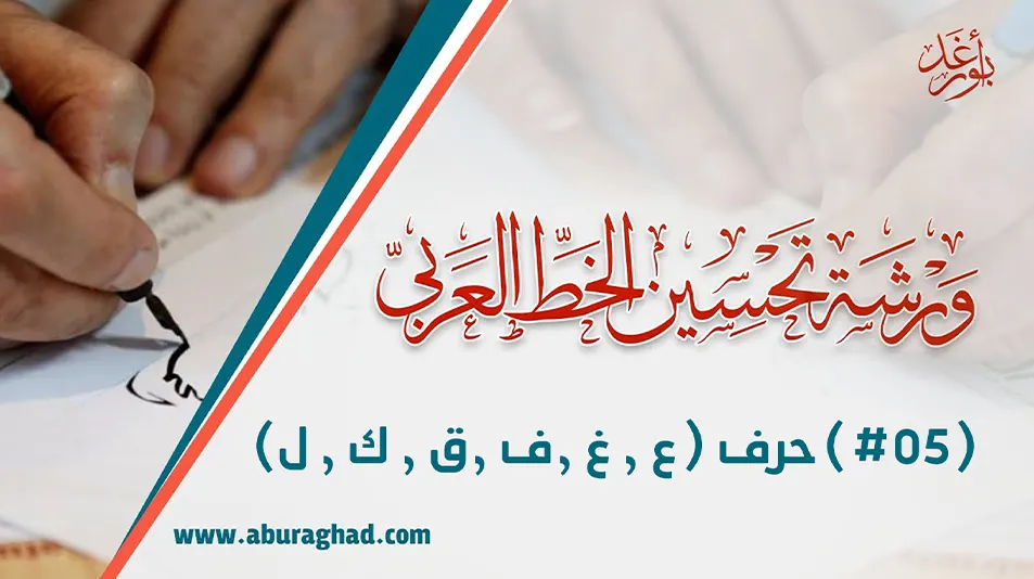 ورشة تحسين الخط العربي بالقلم العادي 05