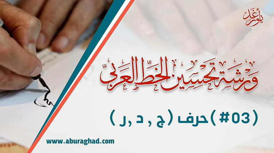 ورشة تحسين الخط العربي بالقلم العادي 03