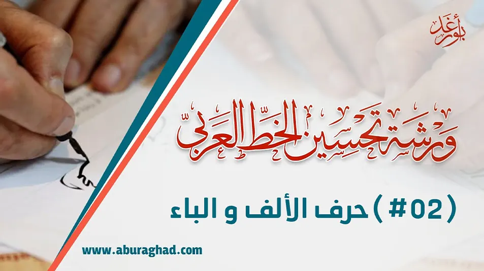 ورشة تحسين الخط العربي بالقلم العادي 02