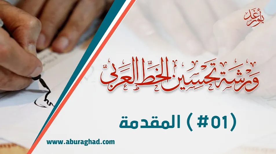ورشة تحسين الخط العربي بالقلم العادي 01