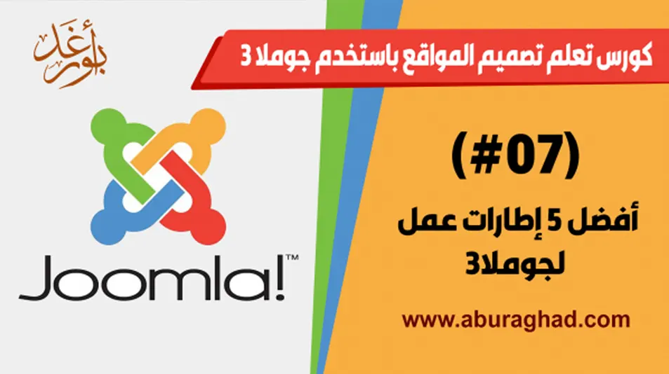 أفضل 5 إطارات عمل لجوملا 3