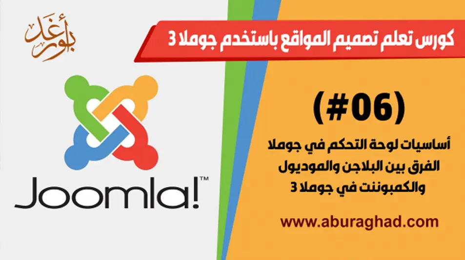 أساسيات لوحة التحكم في جوملا3