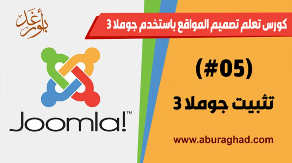 كيفية تثبيت جوملا3