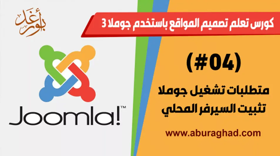 متطلبات تشغيل جوملا | تثبيت السيرفر المحلي