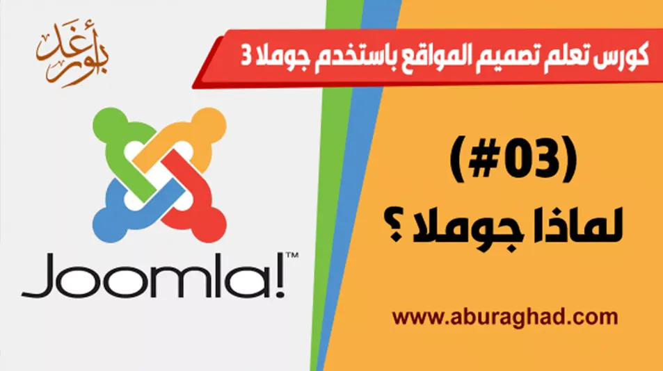 لماذا جوملا joomla | مميزات جوملا joomla ؟
