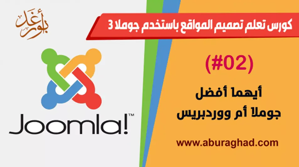 أيهما أفضل جوملا أم ووردبريس ؟