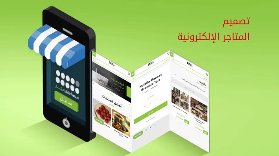 تصميم المتاجر الإلكترونية