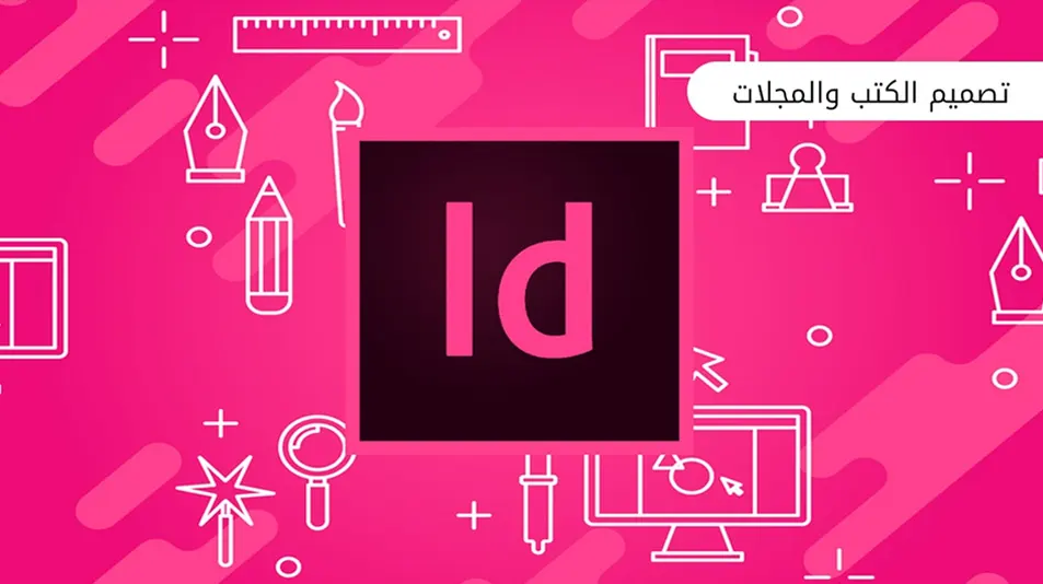 تصميم الكتب والمجلات للطباعة