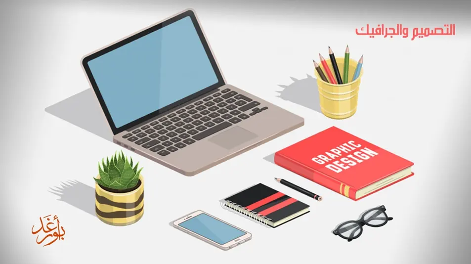 التصميم والجرافيك