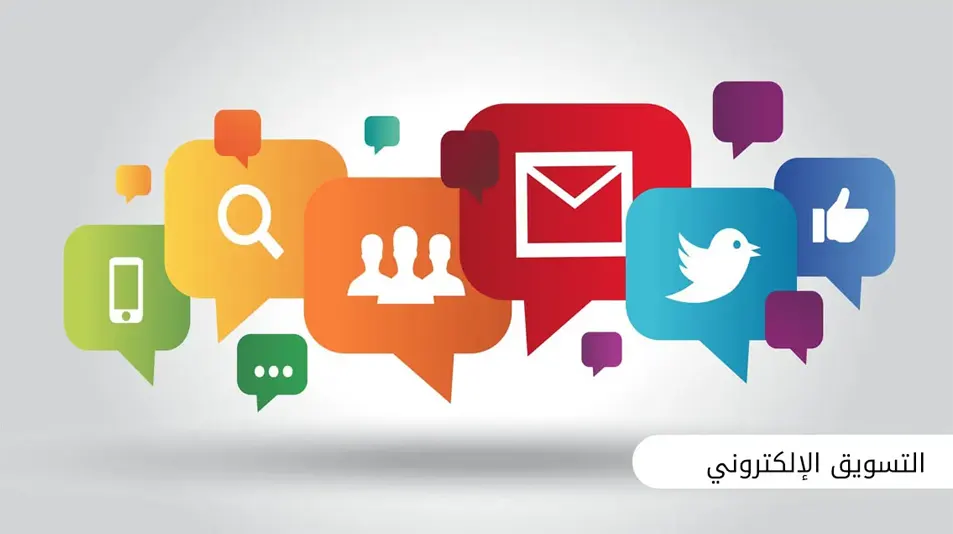 التسويق الإلكتروني