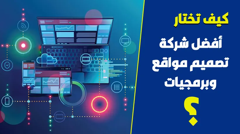 أفضل شركة تصميم مواقع الكترونية