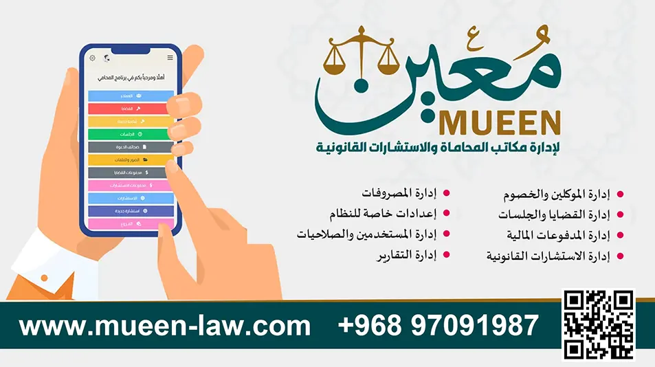 نظام معين لإدارة مكاتب المحاماة والاستشارات القانونية