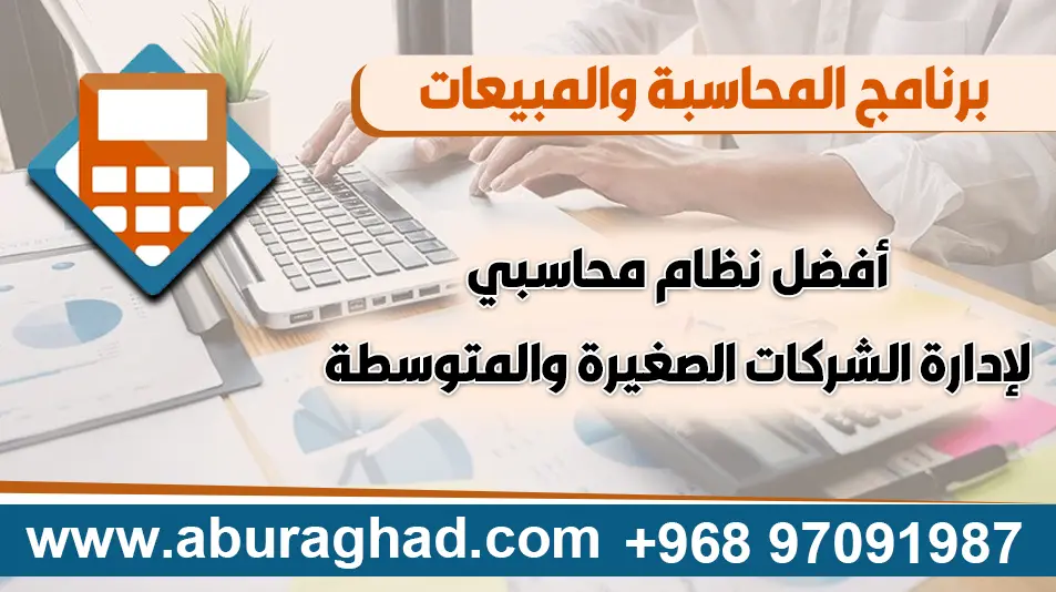 أفضل برنامج حسابات ومخازن