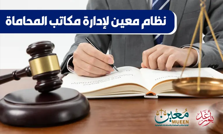 نظام معين لإدارة مكاتب المحاماة والاستشارات القانونية