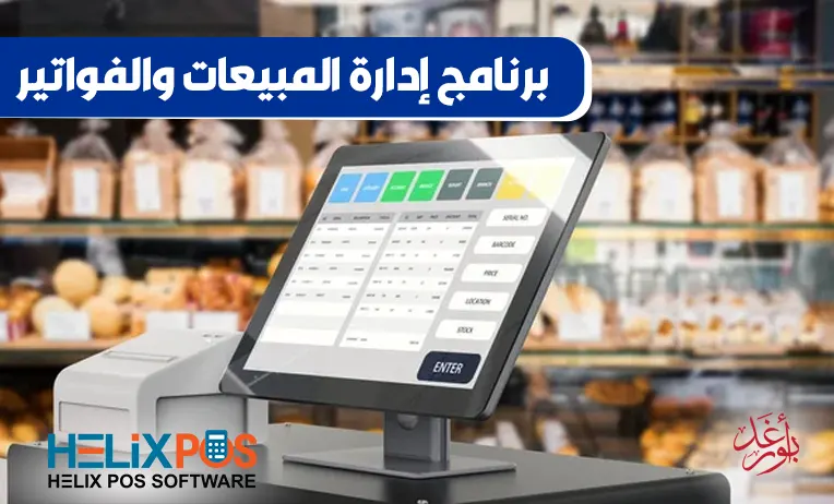 برنامج إدارة المبيعات والفواتير | POS System