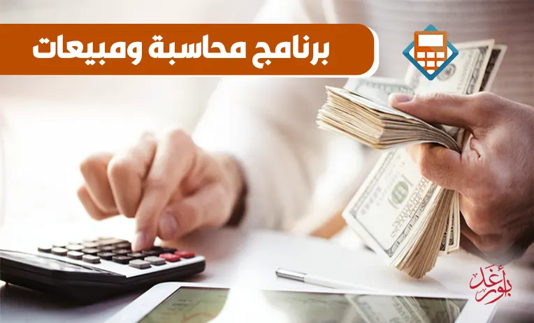 برنامج محاسبة للشركات الصغيرة والمتوسطة