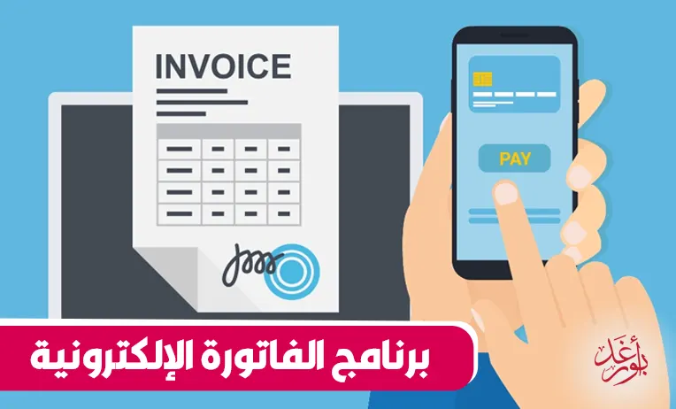 برنامج الفاتورة الإلكترونية