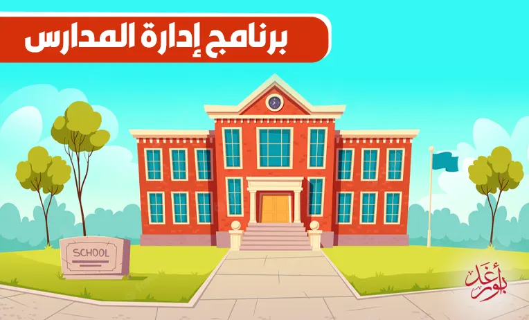 برنامج إدارة المدارس