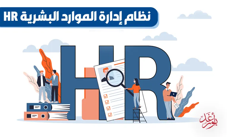 نظام إدارة الموارد البشرية HR