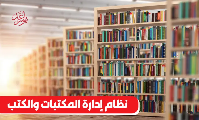 نظام إدارة المكتبات والكتب