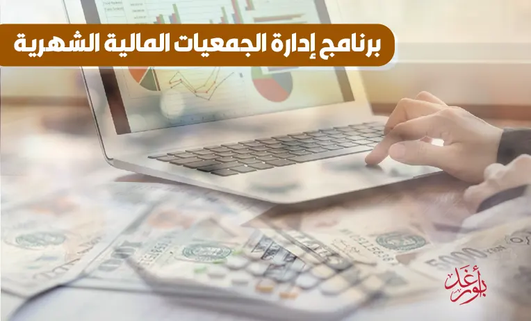 برنامج إدارة الجمعيات المالية الشهرية