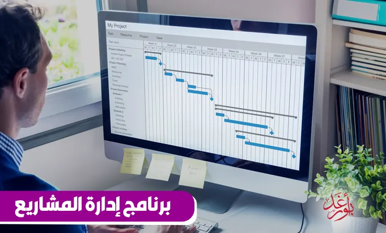 برنامج إدارة المشاريع