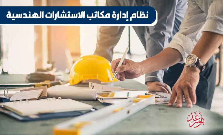 نظام إدارة مكاتب الاستشارات الهندسية