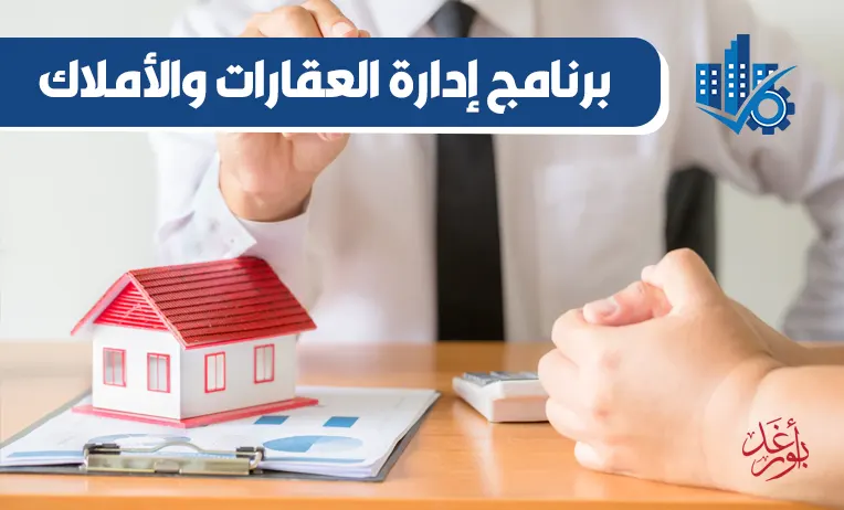 برنامج إدارة العقارات والأملاك